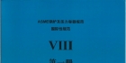 ASME   VIII 第一册压力容器建造规则（中文） 2023版