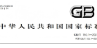 GBT 150.1~4-2024 压力容器