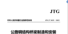 JTG/T 3651—2022《公路钢结构桥梁制造和安装施工规范》