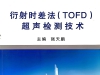 特种设备 2019版 新版 衍射时差法TOFD教材电子版下载
