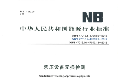 NBT47013.1~13 -2015 承压设备无损检全套(正式版)-2022年