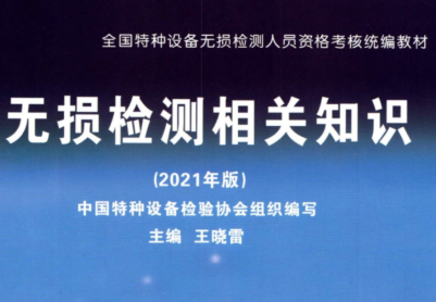 特种设备 新版 无损检测相关知识2021版 教材下载