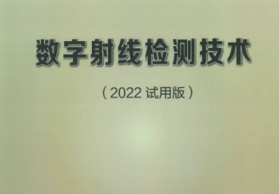 特种设备 2022版DR 数字射线检测技术 新版教材下载