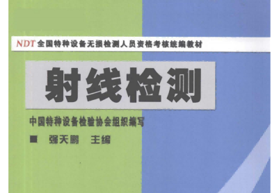 射线检测(第二版)
