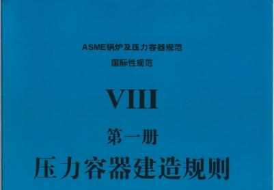 ASME   VIII 第一册压力容器建造规则（中文） 2023版