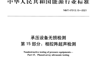 NB ∕T 47013.15-2021 承压设备无损检测 第15部分：相控阵超声检测
