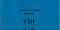 ASME   VIII 第一册压力容器建造规则（中文） 2023版