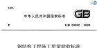 GB 50205-2020 钢结构工程施工质量验收标准