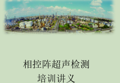 特种设备 PA相控阵教材 第四版 新版 教材下载