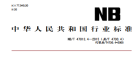 NB/T47013.4-2015承压设备无损检测 第4 部分：磁粉检测分享