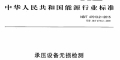 求NB47013.2-2015修改单XG1-2018