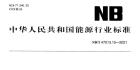 NB ∕T 47013.15-2021 承压设备无损检测 第15部分：相控阵超声检测