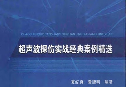 超声波探伤实战经典案例精选 [夏纪真，黄建明 编著]