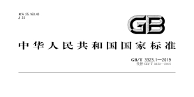 GB/T 3323.1-2019 焊缝无损检测 射线检测 第1部分：X和伽玛射...