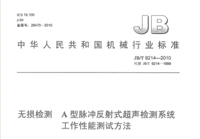 A型脉冲反射式超声检测系统工作性能测试方法JB/T 9214