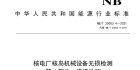NBT 20003.4-2021 核电厂核岛机械设备无损检测 第4部分：渗透检测