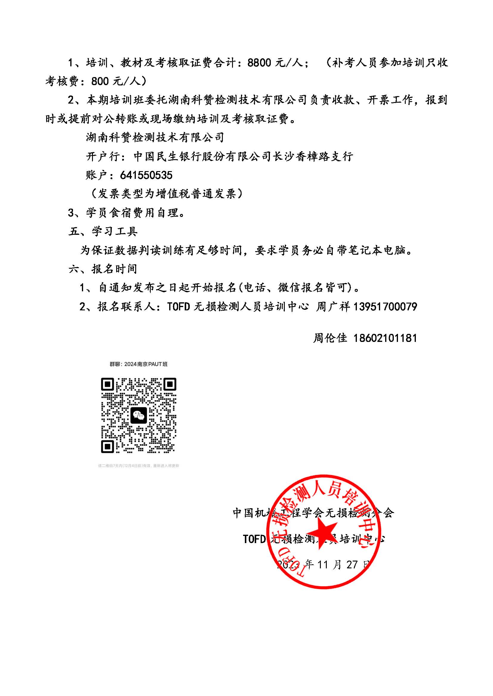 2024年1月(南京)相控阵2级人员取证班通知_页面_2.jpg
