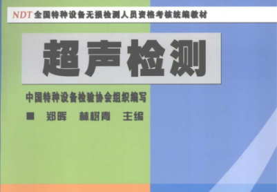 特种设备无损检测（超声）教材与超声检测考核题库