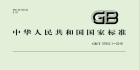 GB/T 37910.1-2019 焊缝无损检测 射线检测验收等级 第1部分钢、镍、钛及其合金