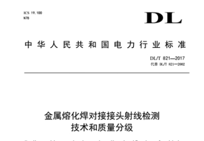 DL/T 821-2017 金属熔化焊对接接头射线检测技术和质量分级