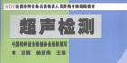 特种设备无损检测（超声）教材与超声检测考核题库