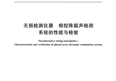 GB/T 29302-2012 无损检测仪器 相控阵超声检测系统的性能与检验