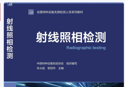 那位老师有最新版射线检测教材