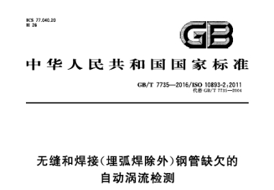 GB/T 7735-2016 无缝和焊接（埋弧焊除外）钢管缺欠的自动涡...