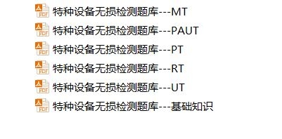 特种设备各方法习题分享