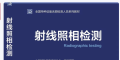 那位老师有最新版射线检测教材