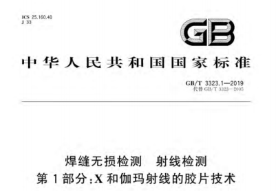 GB_T 3323.1-2019 焊缝无损检测 射线检测 第1部分：X和伽玛射线的胶片技术