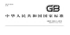 GB_T 3323.1-2019 焊缝无损检测 射线检测 第1部分：X和伽玛射线的胶片技术