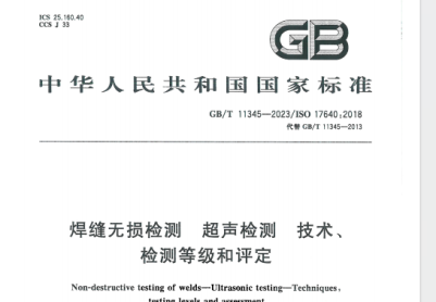 GBT 11345-2023 焊缝无损检测 超声检测 技术、检测等级和评定