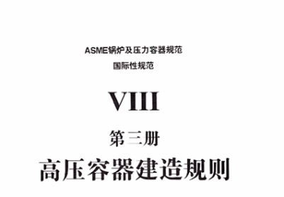 ASME VIII 第三册 高压容器建造规则 2013(中文版)