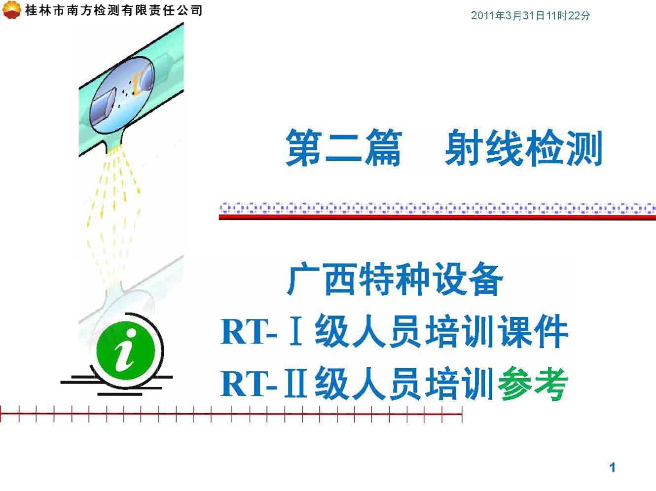 第2篇 射线检测第3章