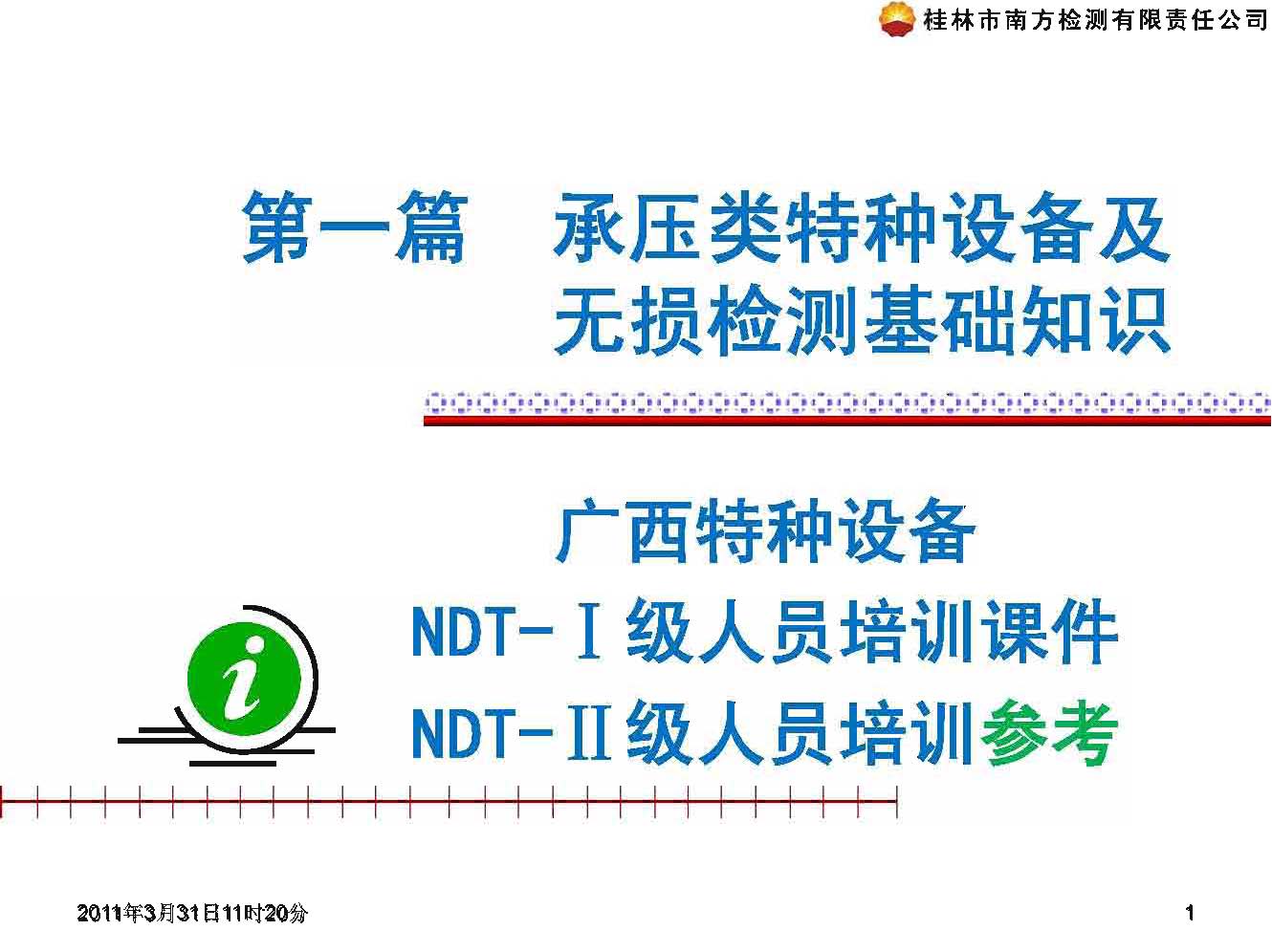 第1篇 承压类特种设备及无损检测基础知识第3、4章