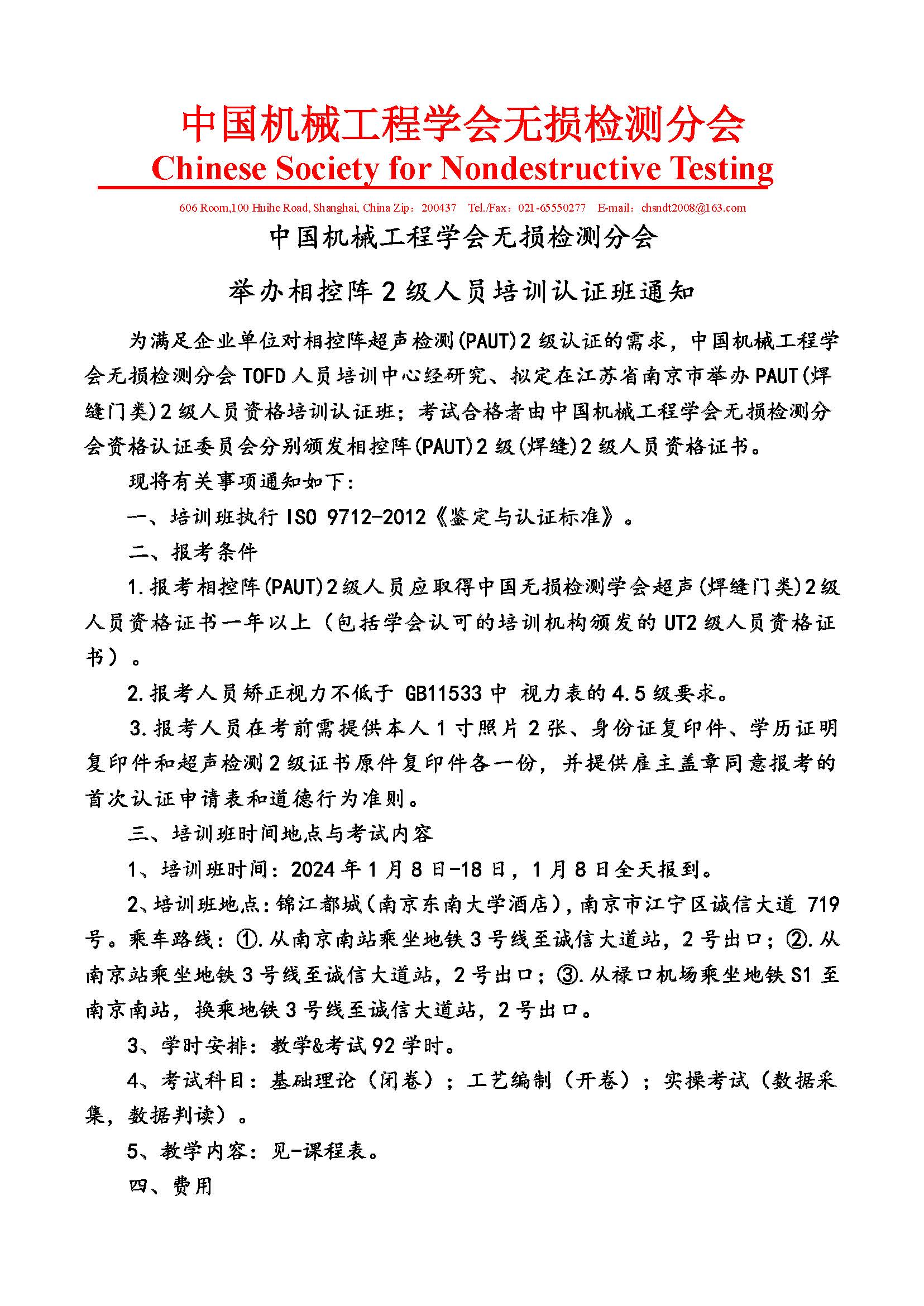 2024年1月(南京)相控阵2级人员取证班通知_页面_1.jpg