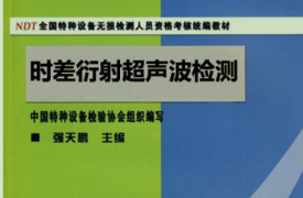 时差衍射超声波检测TOFD教材-非现行教材