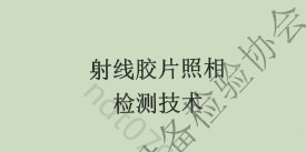 特种设备 2022版 新版射线检测教材下载
